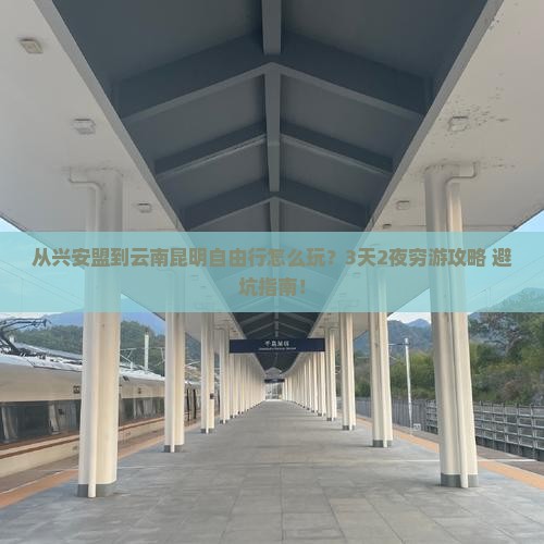 兴安盟到云南昆明自由行