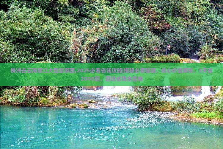 株洲去云南丽江大型旅游团