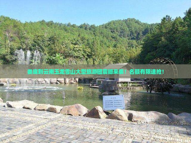 娄底到云南玉龙雪山大型旅游团