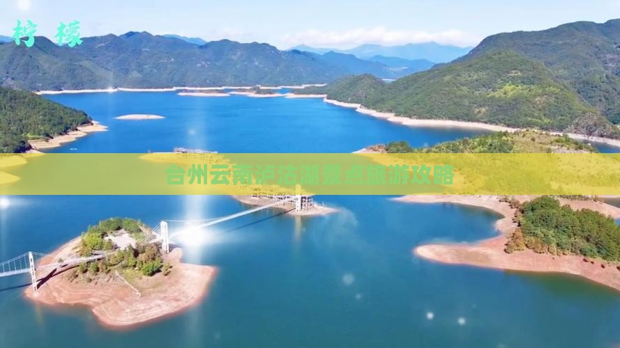 台州到云南泸沽湖景点