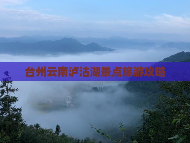 台州到云南泸沽湖景点