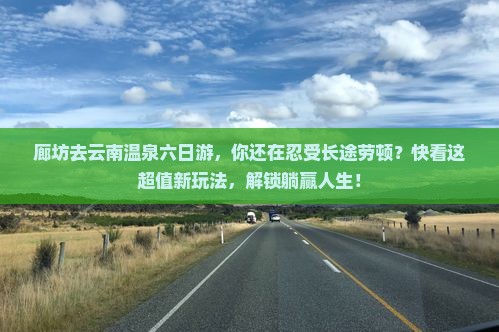 廊坊去云南温泉六日游