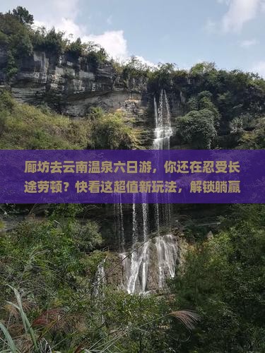 廊坊去云南温泉六日游