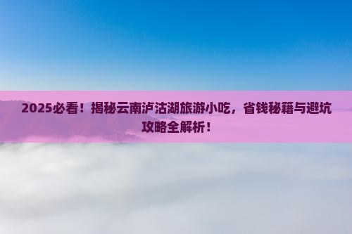 海南省直辖到云南泸沽湖旅游小吃