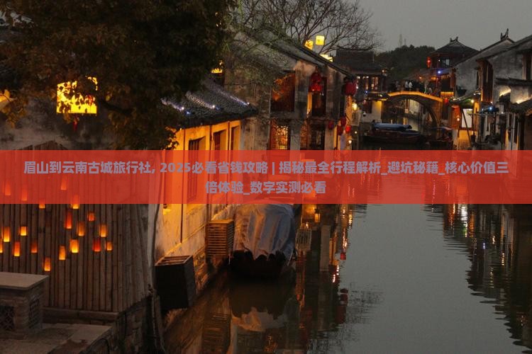眉山到云南古城旅行社