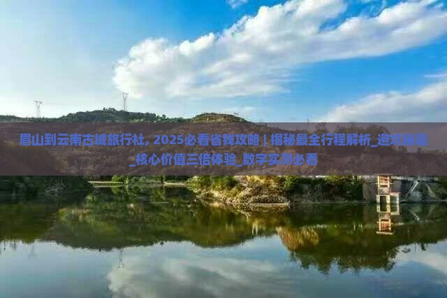 眉山到云南古城旅行社