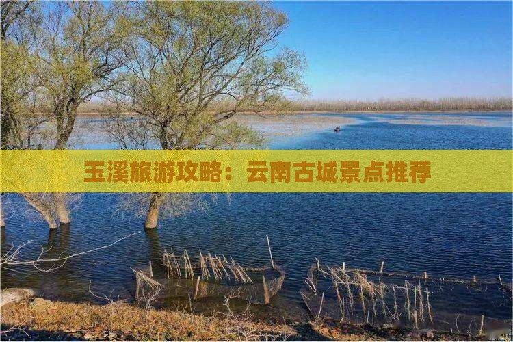 玉溪去云南古城哪里玩