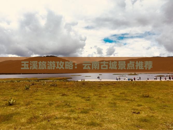 玉溪去云南古城哪里玩