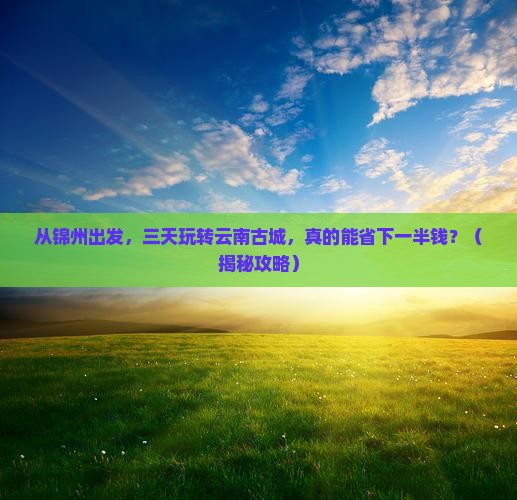 锦州到云南古城三日游