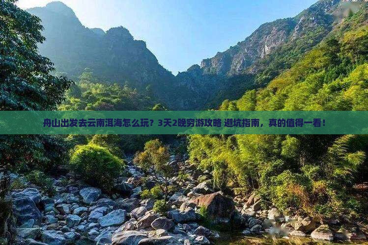 舟山去云南洱海旅行社