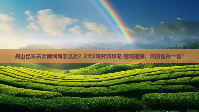 舟山去云南洱海旅行社