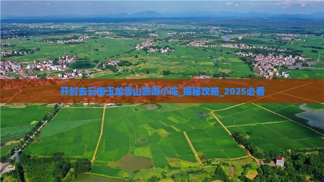开封去云南玉龙雪山旅游小吃