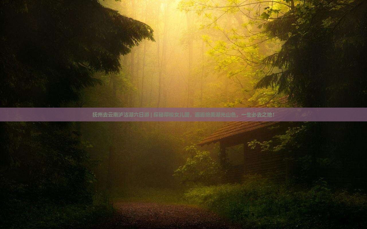 抚州去云南泸沽湖六日游