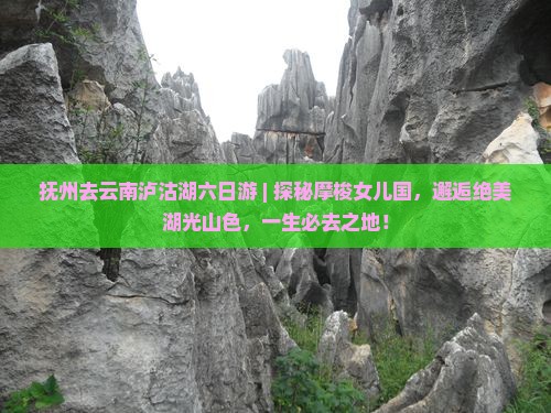 抚州去云南泸沽湖六日游