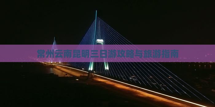 常州去云南昆明三日游