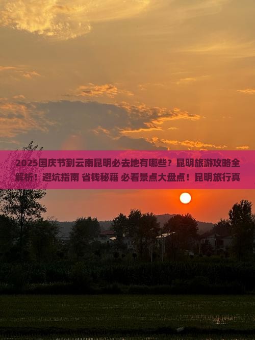国庆节到云南昆明必去地