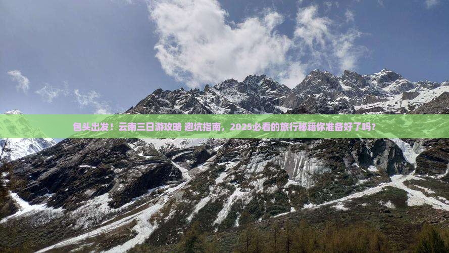 包头到云南三日游