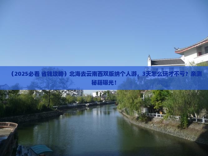 北海去云南西双版纳个人游