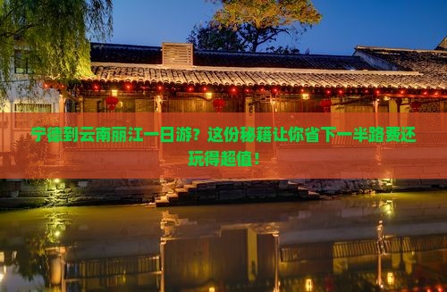 宁德到云南丽江一日