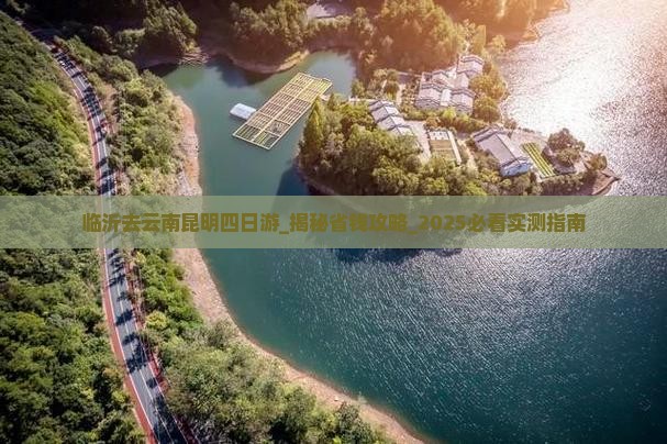 临沂去云南昆明四日游