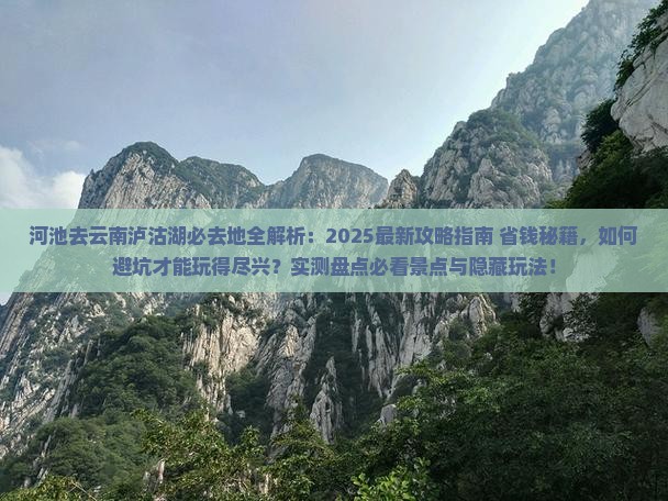 河池去云南泸沽湖必去地
