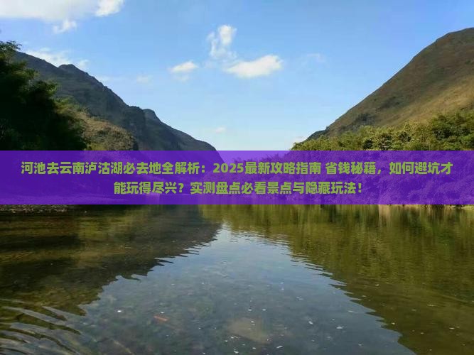 河池去云南泸沽湖必去地