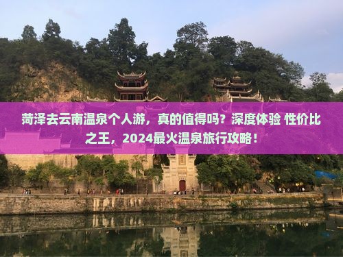 菏泽去云南温泉个人游