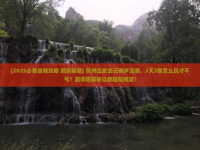 抚州到云南泸沽湖旅游 抚州到云南泸沽湖旅游