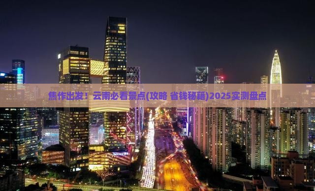 焦作到云南景点