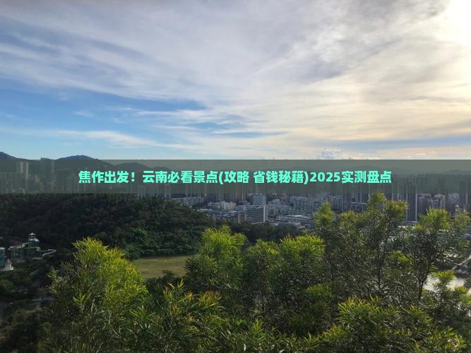 焦作到云南景点