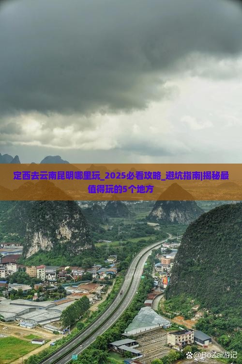 定西去云南昆明哪里玩 定西去云南昆明哪里玩