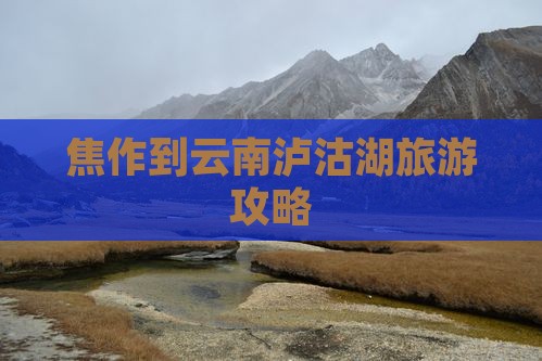 焦作到云南泸沽湖自由行