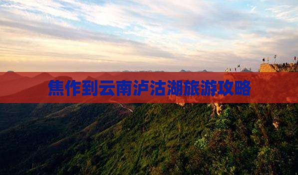 焦作到云南泸沽湖自由行