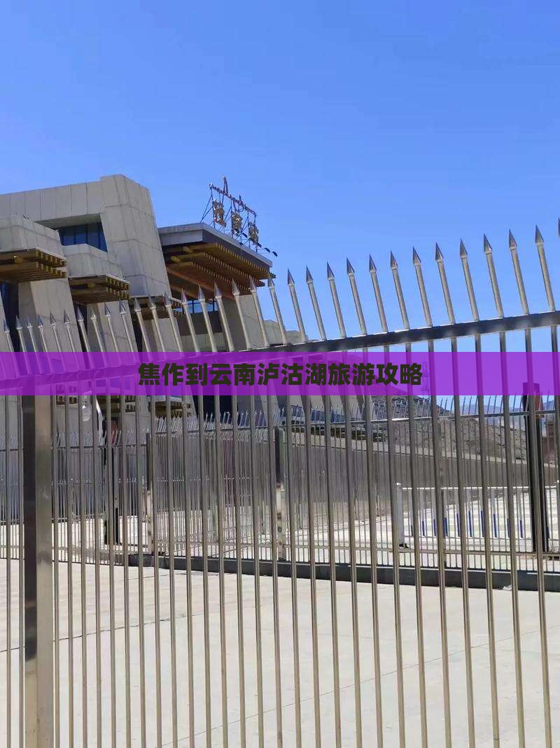 焦作到云南泸沽湖自由行