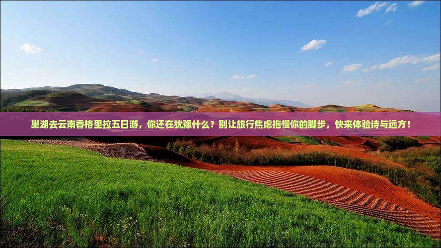 巢湖去云南香格里拉五日游