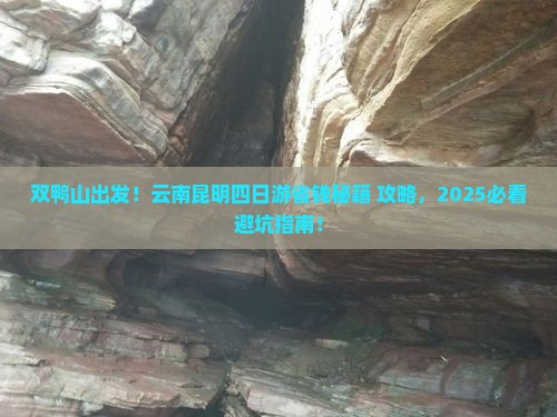 双鸭山到云南昆明四日游