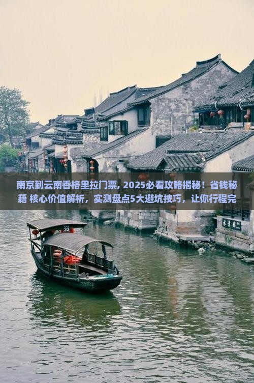 南京到云南香格里拉门票