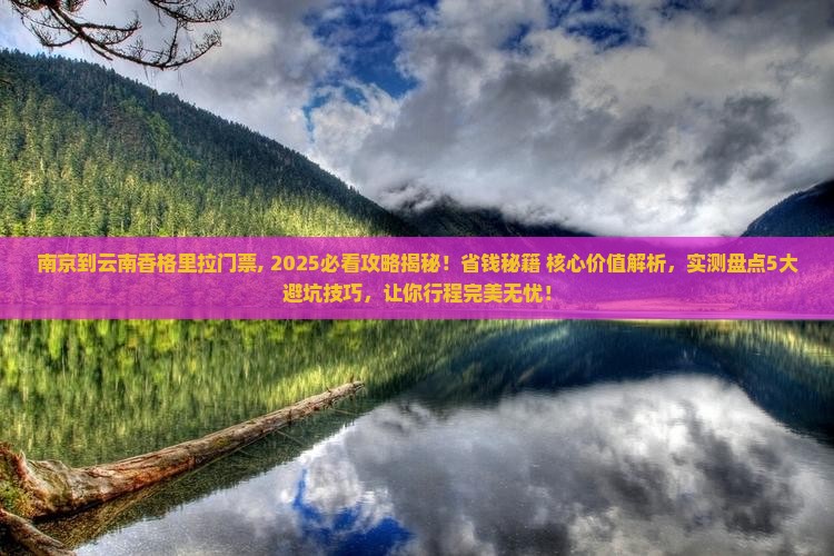 南京到云南香格里拉门票