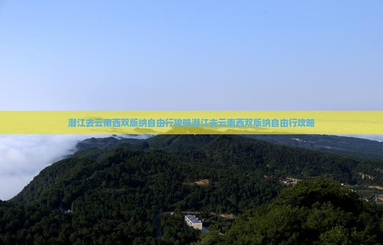 潜江去云南西双版纳自由行