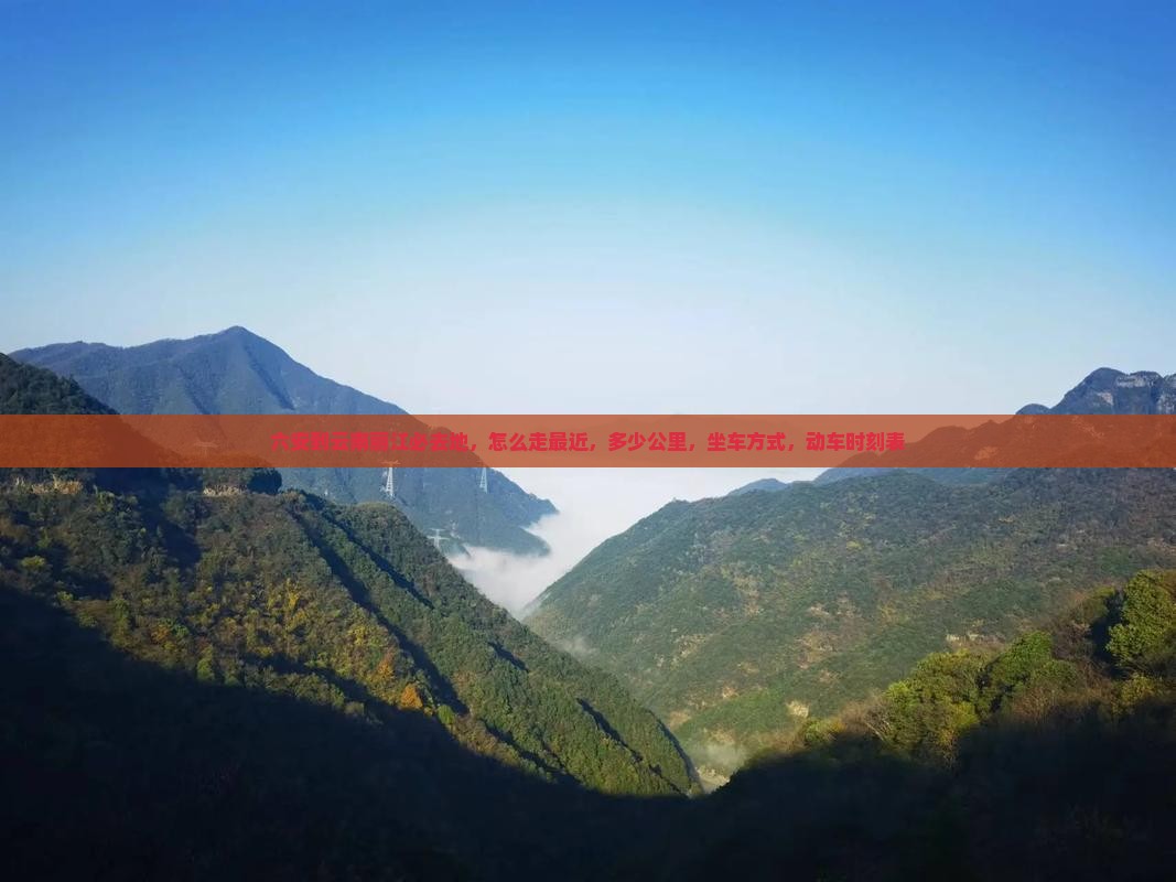 六安到云南丽江必去地 六安到云南丽江必去地