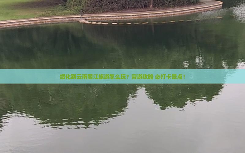 绥化到云南丽江旅游