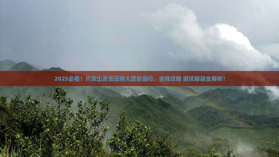 六安去云南大理自由团