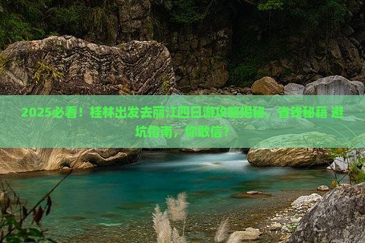 桂林去云南丽江四日游