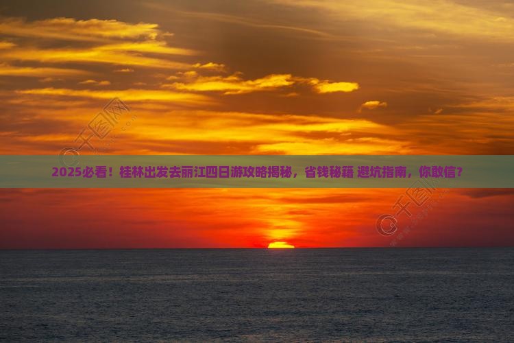 桂林去云南丽江四日游