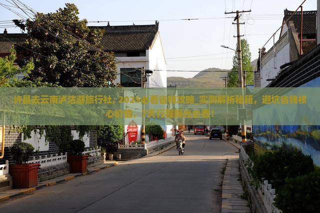许昌去云南泸沽湖旅行社