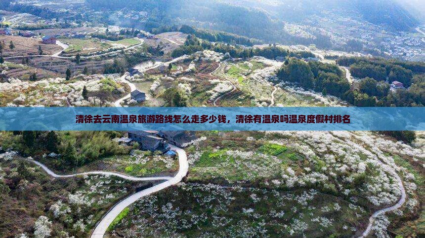 清徐去云南温泉旅游