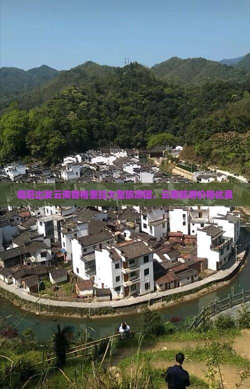 临夏去云南香格里拉大型旅游团