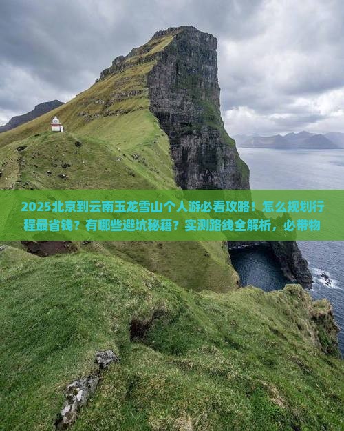 北京到云南玉龙雪山个人游 北京到云南玉龙雪山个人游