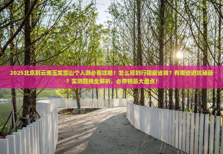 北京到云南玉龙雪山个人游 北京到云南玉龙雪山个人游