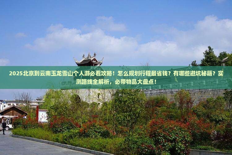 北京到云南玉龙雪山个人游 北京到云南玉龙雪山个人游